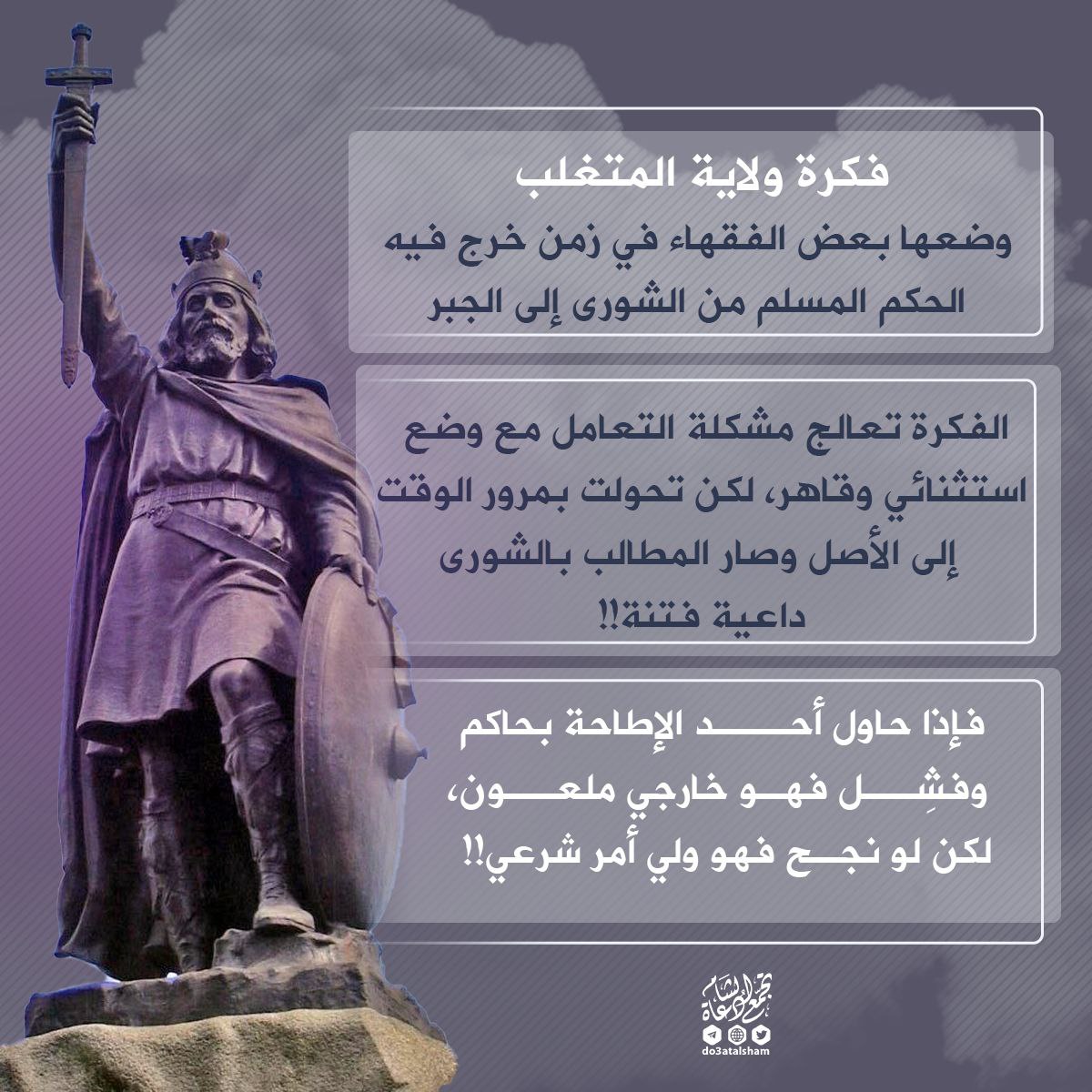 فكرة ولاية المتغلب