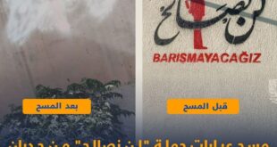 مسح عبارات حملة ( لن نصالح ) من جدران عفرين واعزاز