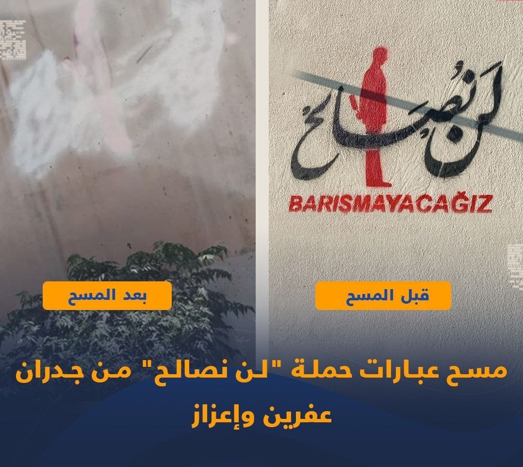 مسح عبارات حملة ( لن نصالح ) من جدران عفرين واعزاز