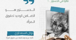 الدستور هو الضامن الوحيد للمرأة