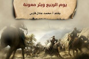 من أحداث شهر صفر يوم الرجيع وبئر معونة