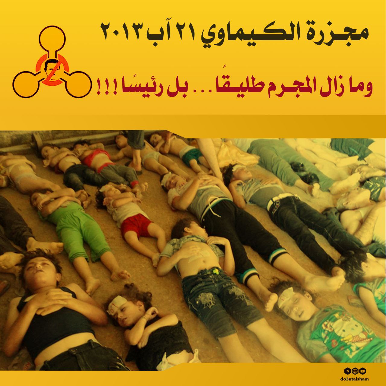 مجزرة الكيماوي