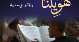 هويتنا المنطلقات الإيمانية والآثار التربوية