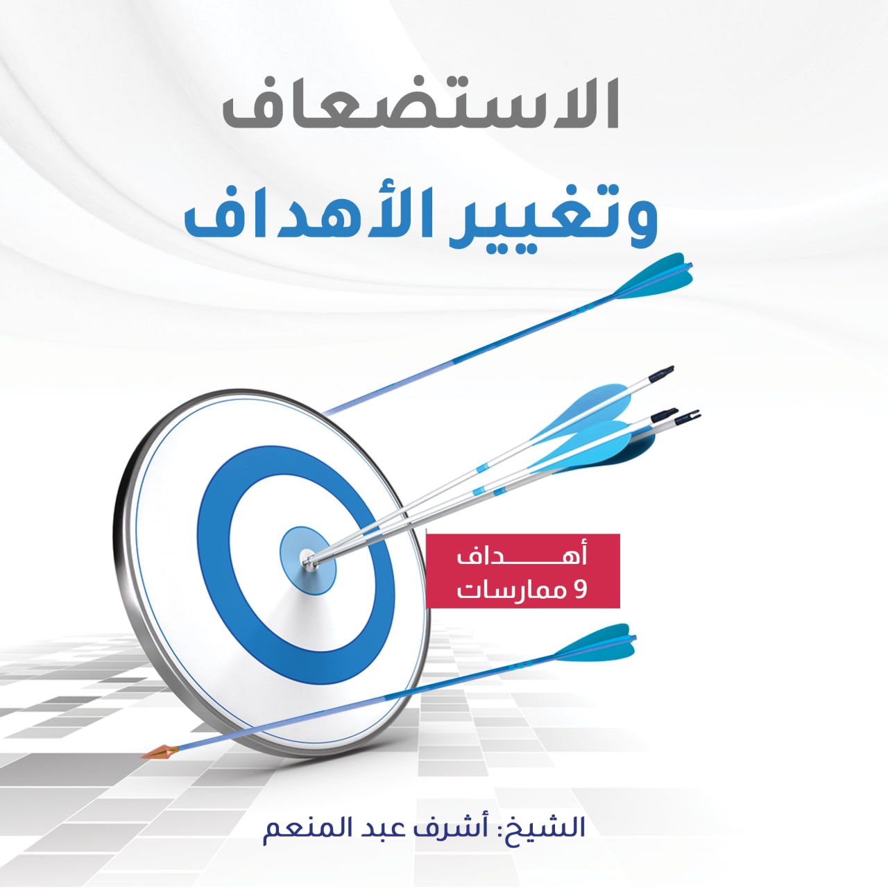 الاستضعاف وتغيير الأهداف