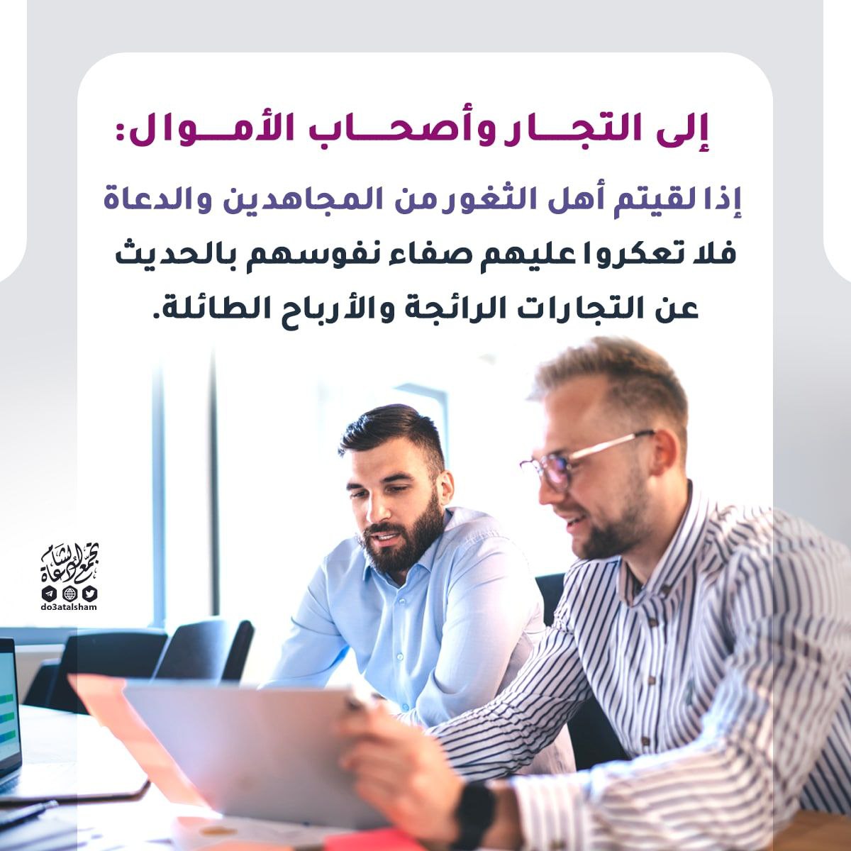 إلى التجار وأصحاب الأموال