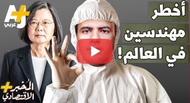 لماذا دخلت أمريكا والصين في صراع على المهندسين؟