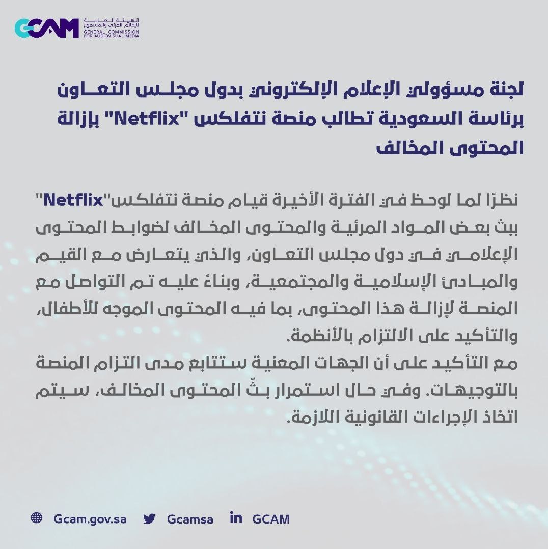 دول الخليج تطالب منصة نتفلكس "Netflix" بإزالة المحتوى المخالف