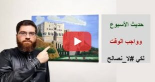 واجب الوقت كي لا نصالح