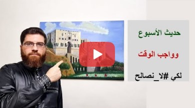 واجب الوقت كي لا نصالح