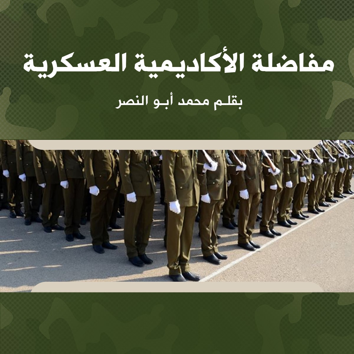 مفاضلة الأكاديمية العسكرية (الكلية الحربية)