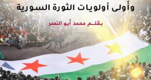 نهاية ٢٠٢٢ تحدي الوجود وأولى أولويات الثورة السورية