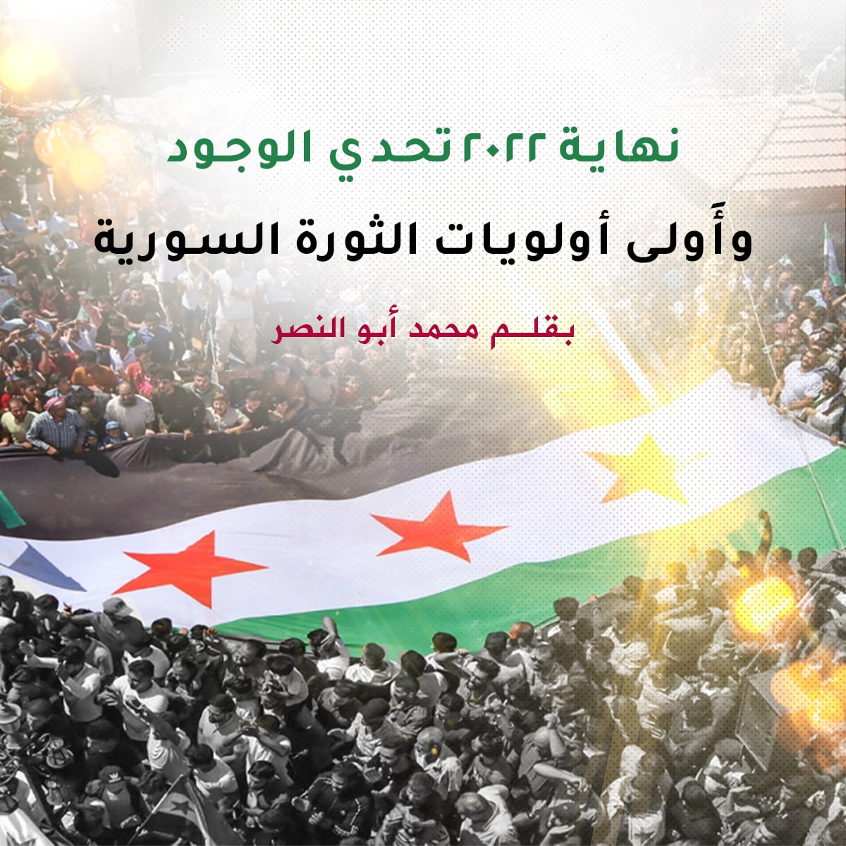 نهاية ٢٠٢٢ تحدي الوجود وأولى أولويات الثورة السورية