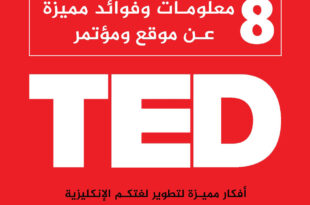 8 معلومات مميزة عن موقع ومؤتمر TED