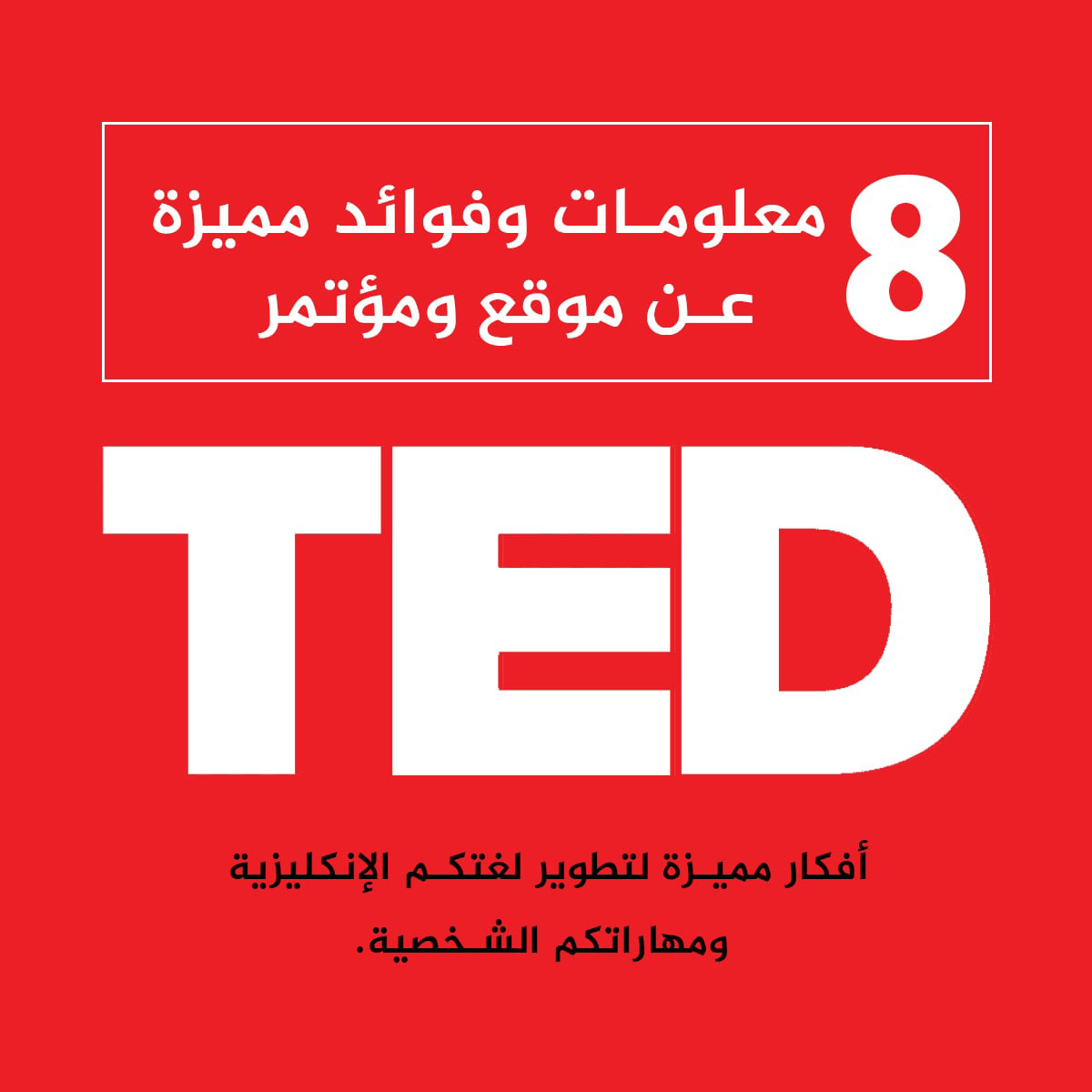 8 معلومات مميزة عن موقع ومؤتمر TED