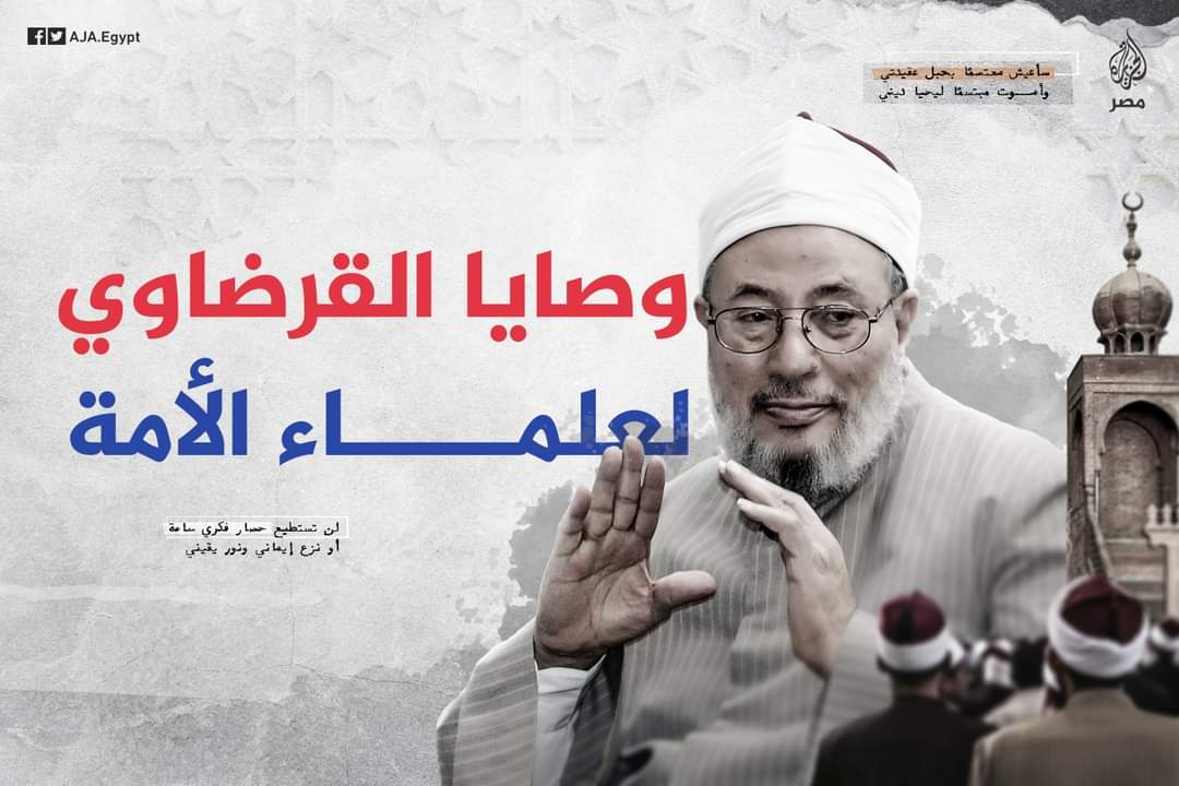 وصية الشيخ القرضاوي رحمه الله لعلماء الأمة