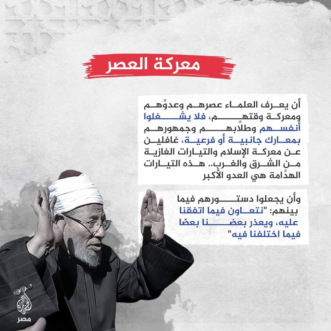 0005631 وصية الشيخ القرضاوي رحمه الله لعلماء الأمة