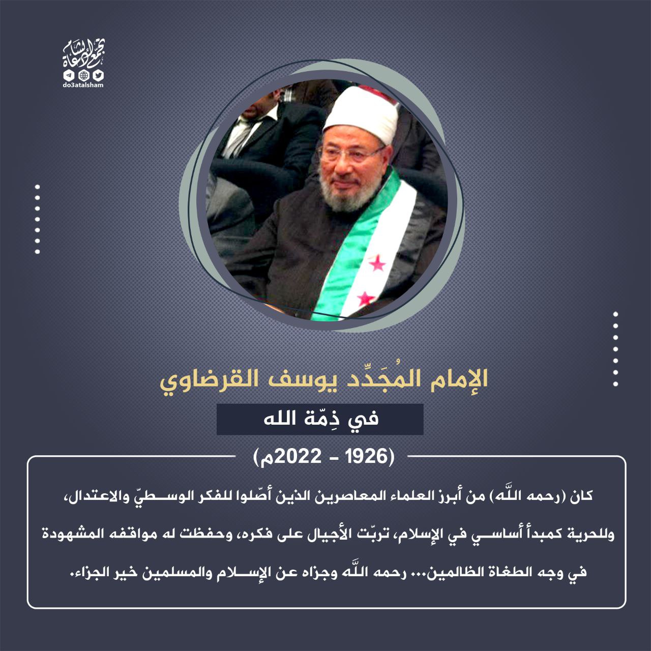 الشيخ يوسف القرضاوي في ذمة الله