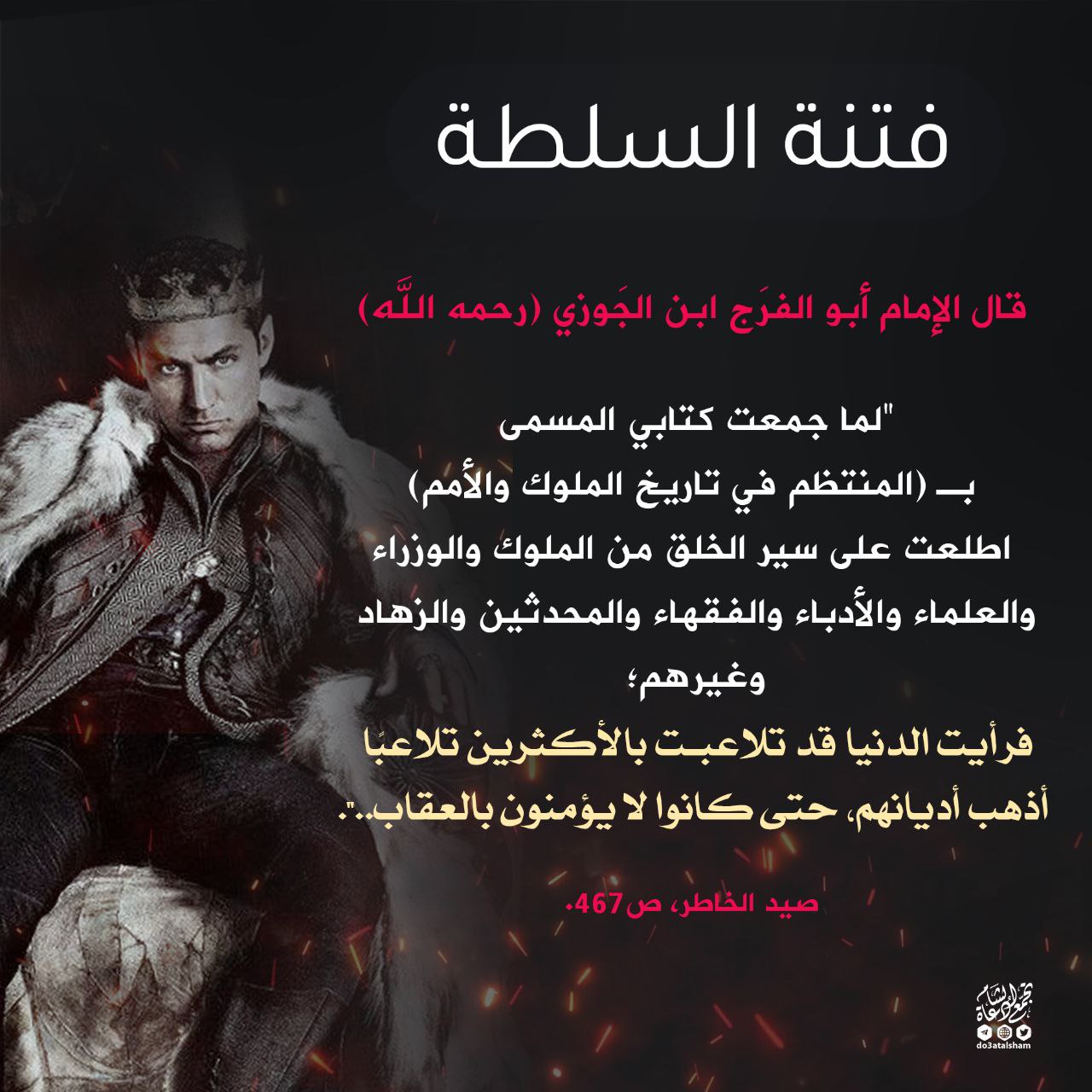 فتنة السلطة