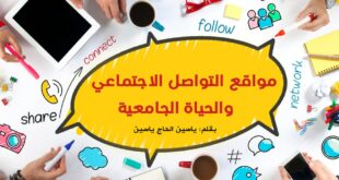 مواقع التواصل الاجتماعي والحياة الجامعية