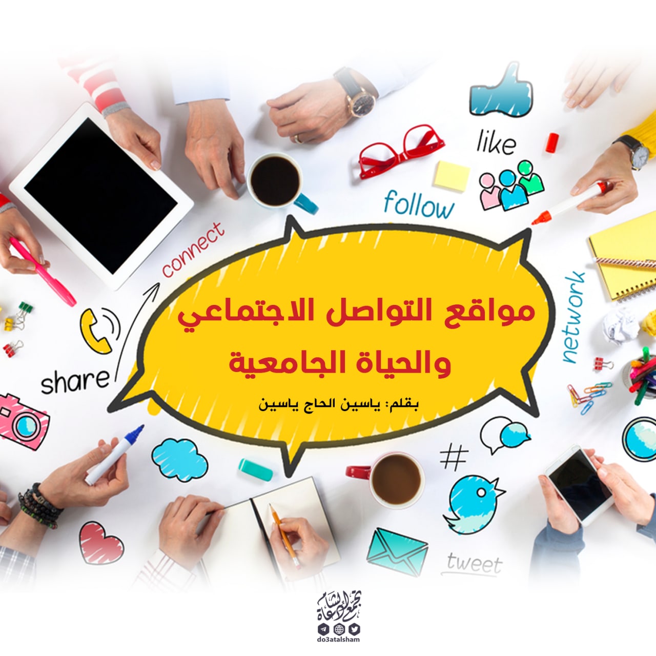 مواقع التواصل الاجتماعي والحياة الجامعية