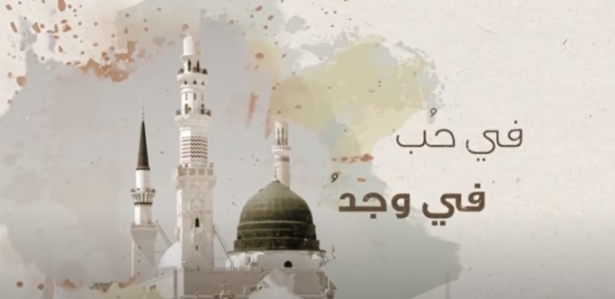 مطلع البدر - في حب في وجد