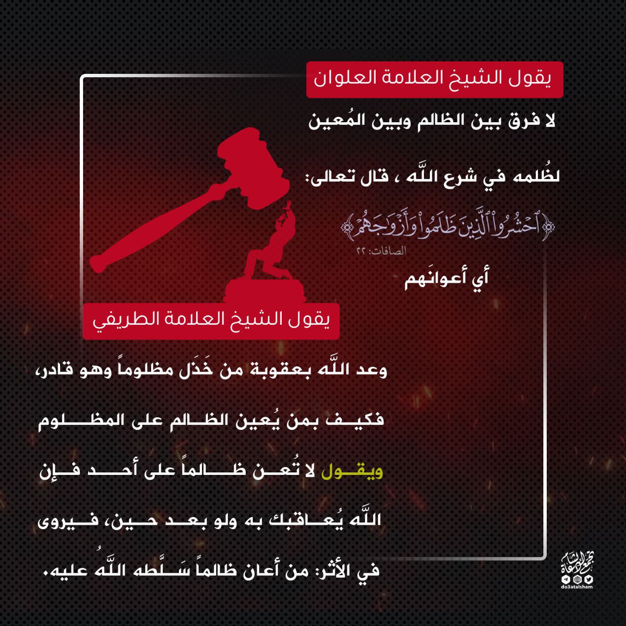 الظالم وأعوانه