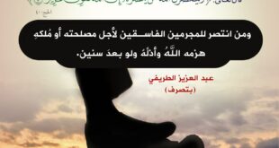 نصرة المجرمين والفاسقين