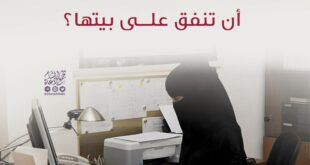 هل يجب على الموظفة أن تنفق على بيتها؟