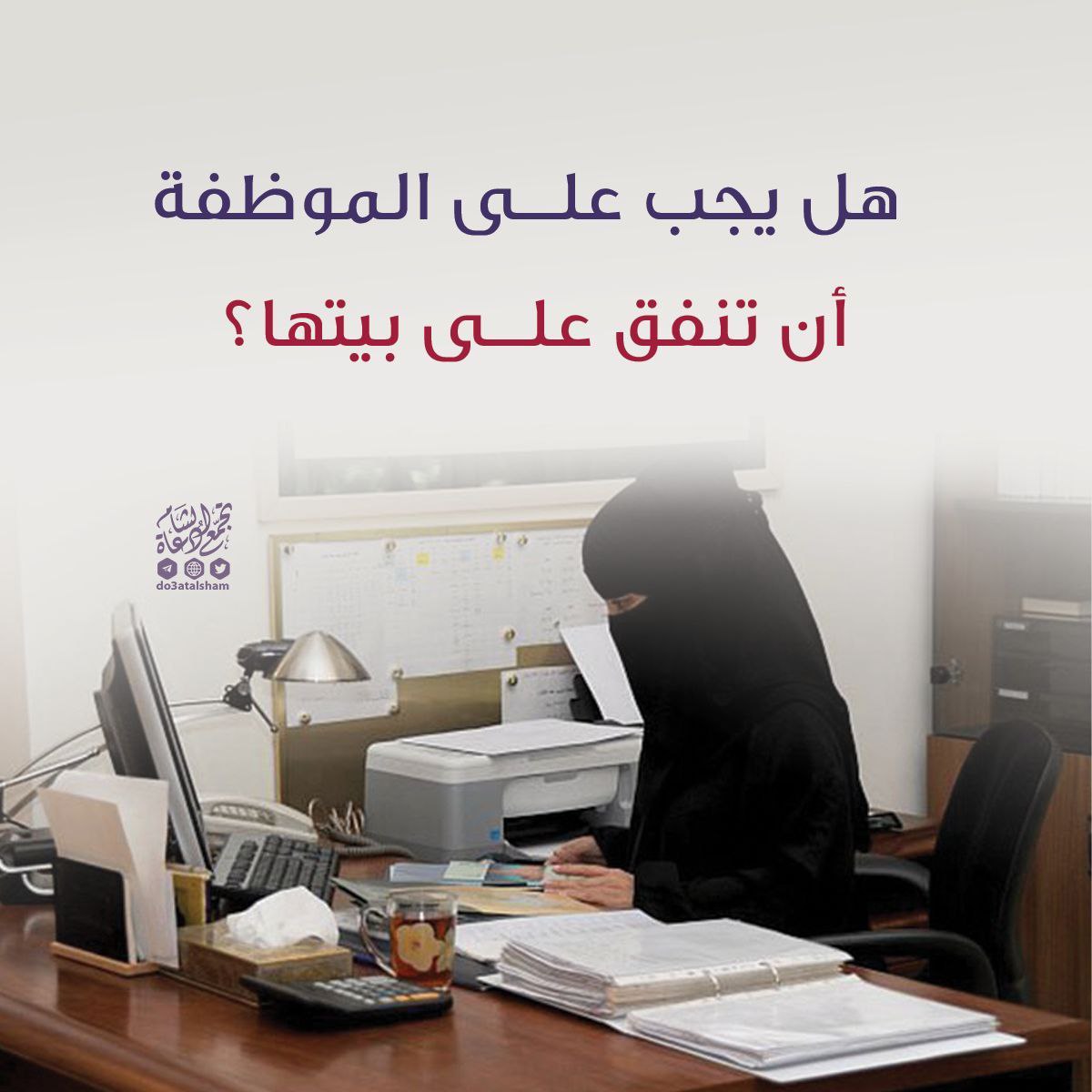 هل يجب على الموظفة أن تنفق على بيتها؟