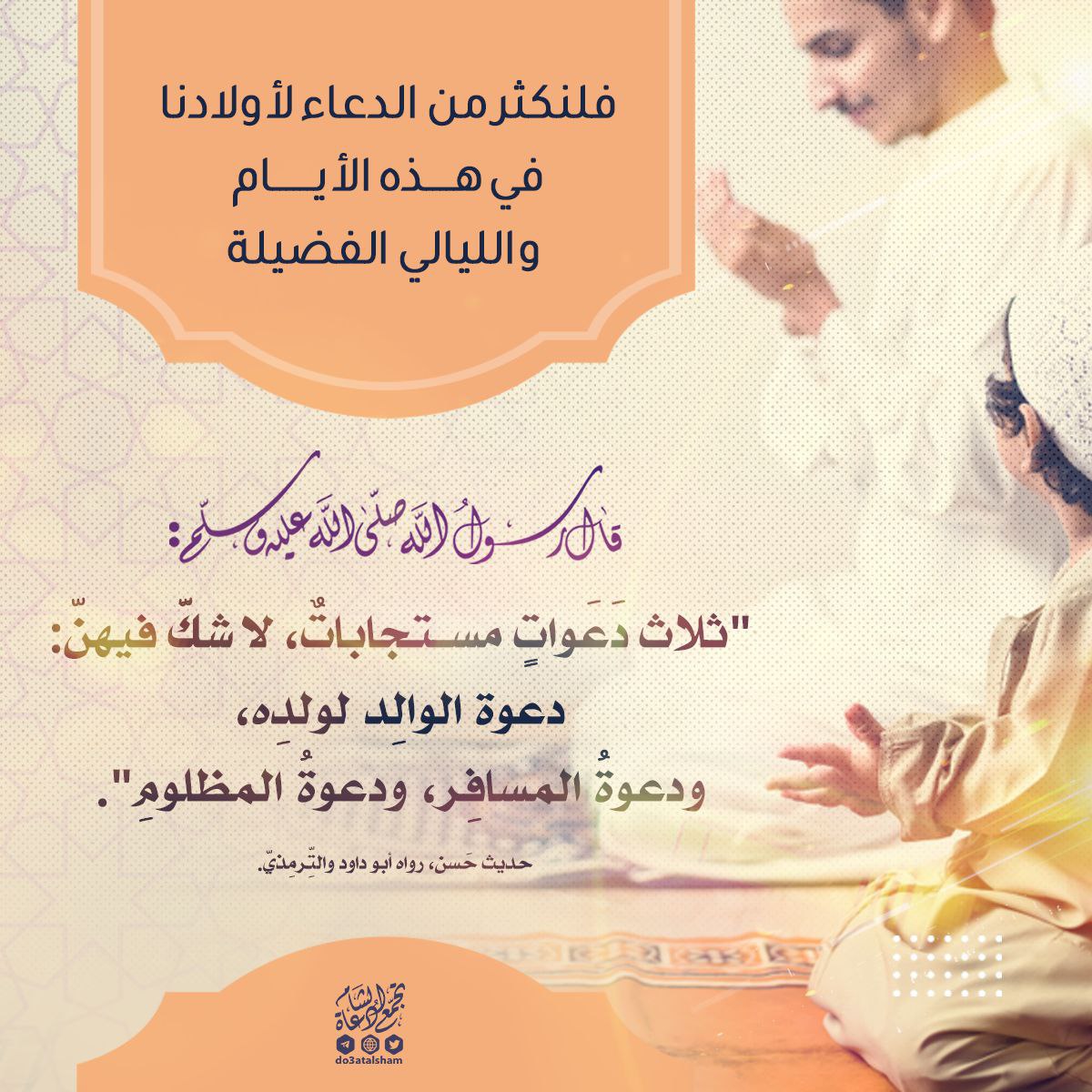 ثلاث دعوات مستجابات