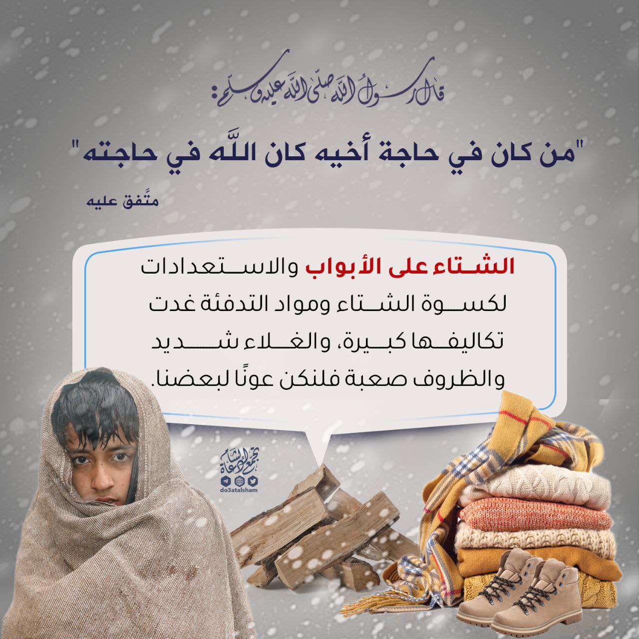 الاستعداد لفصل الشتاء