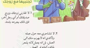 ١٠ أفعال تجنبيها مع زوجك