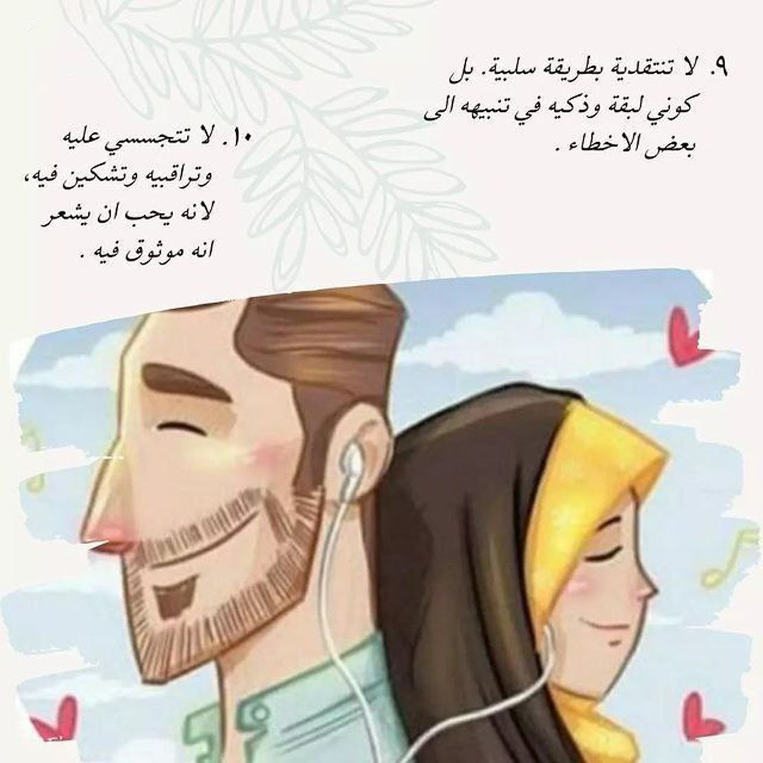 ١٠ أفعال تجنبيها مع زوجك