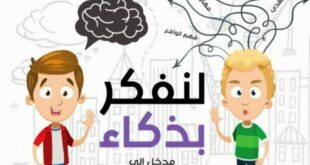 لنفكر بذكاء
