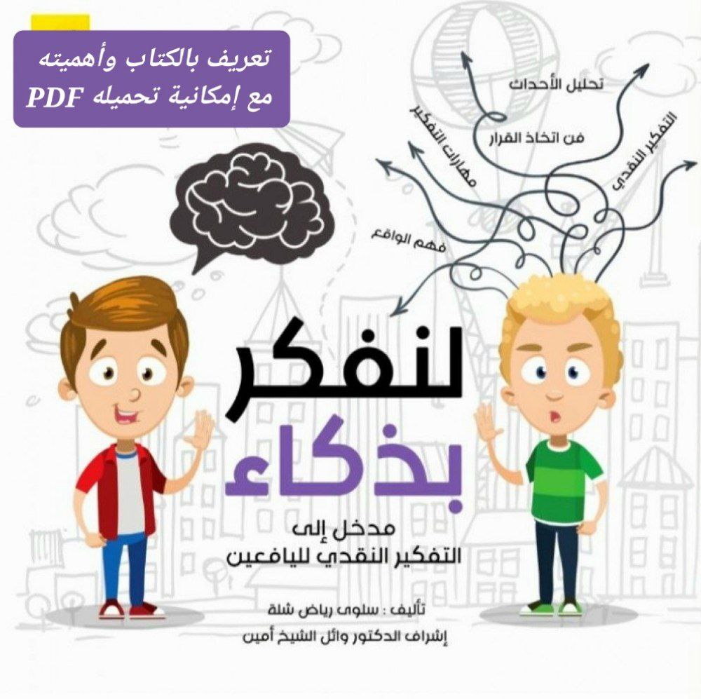 لنفكر بذكاء