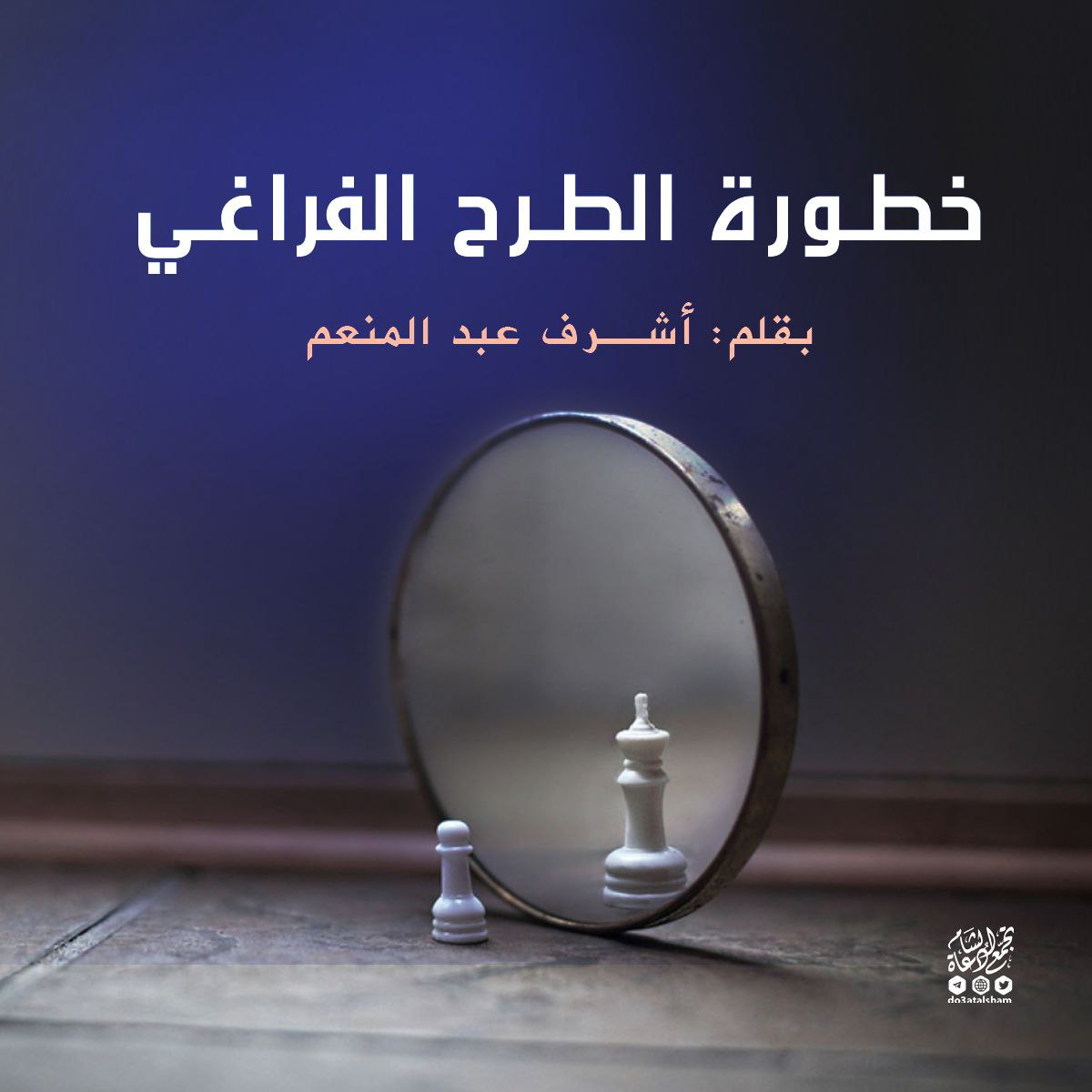 خطورة الطرح الفراغي