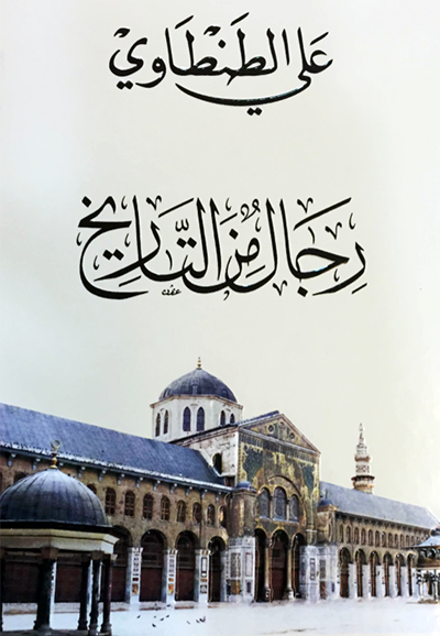 رجال من التاريخ