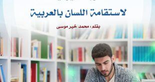 الأوراد اليومية لاستقامة اللسان باللغة العربية