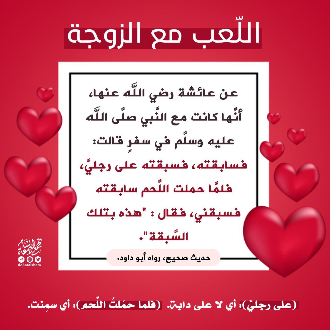 اللعب مع الزوجة