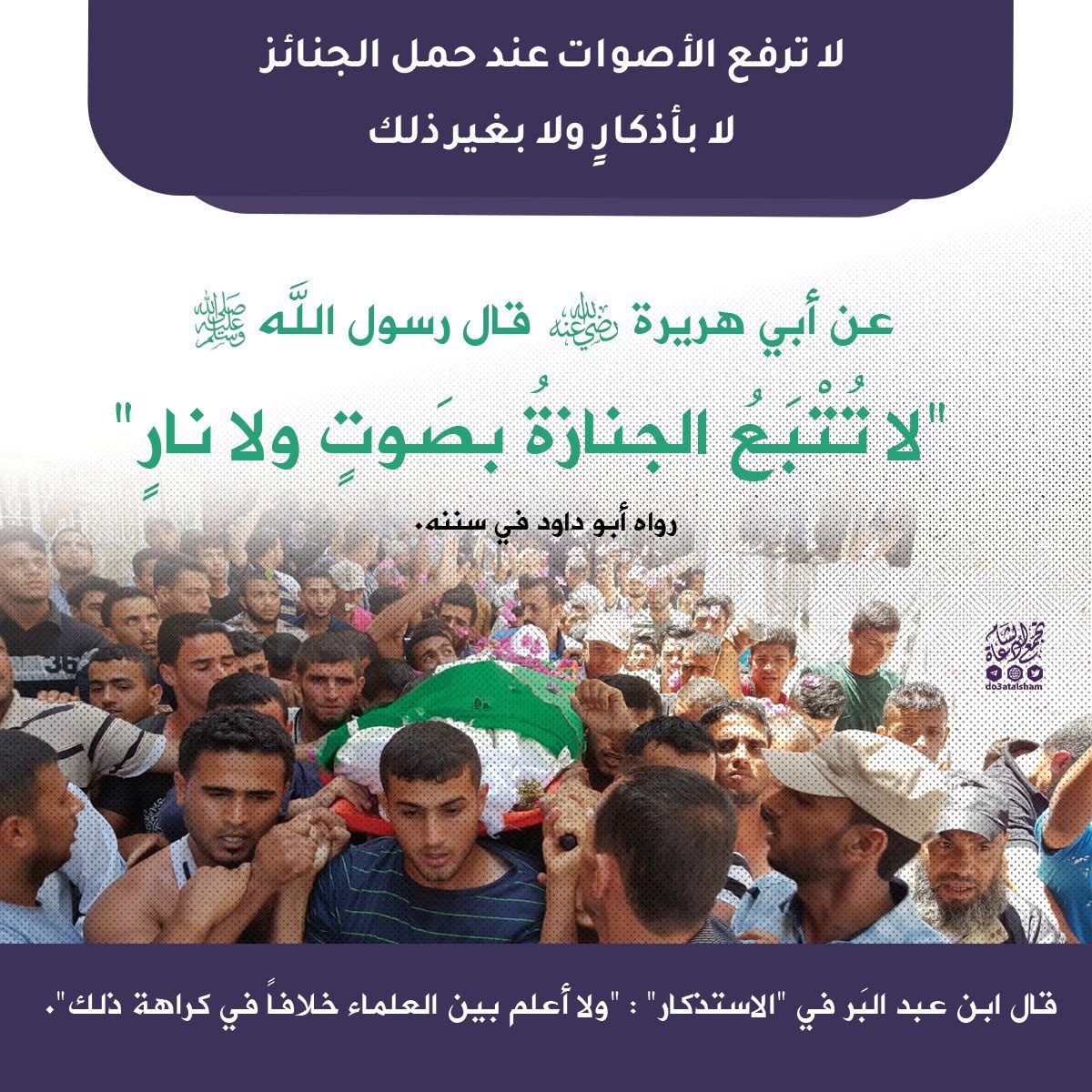 لا ترفع الأصوات عند حمل الجنازة