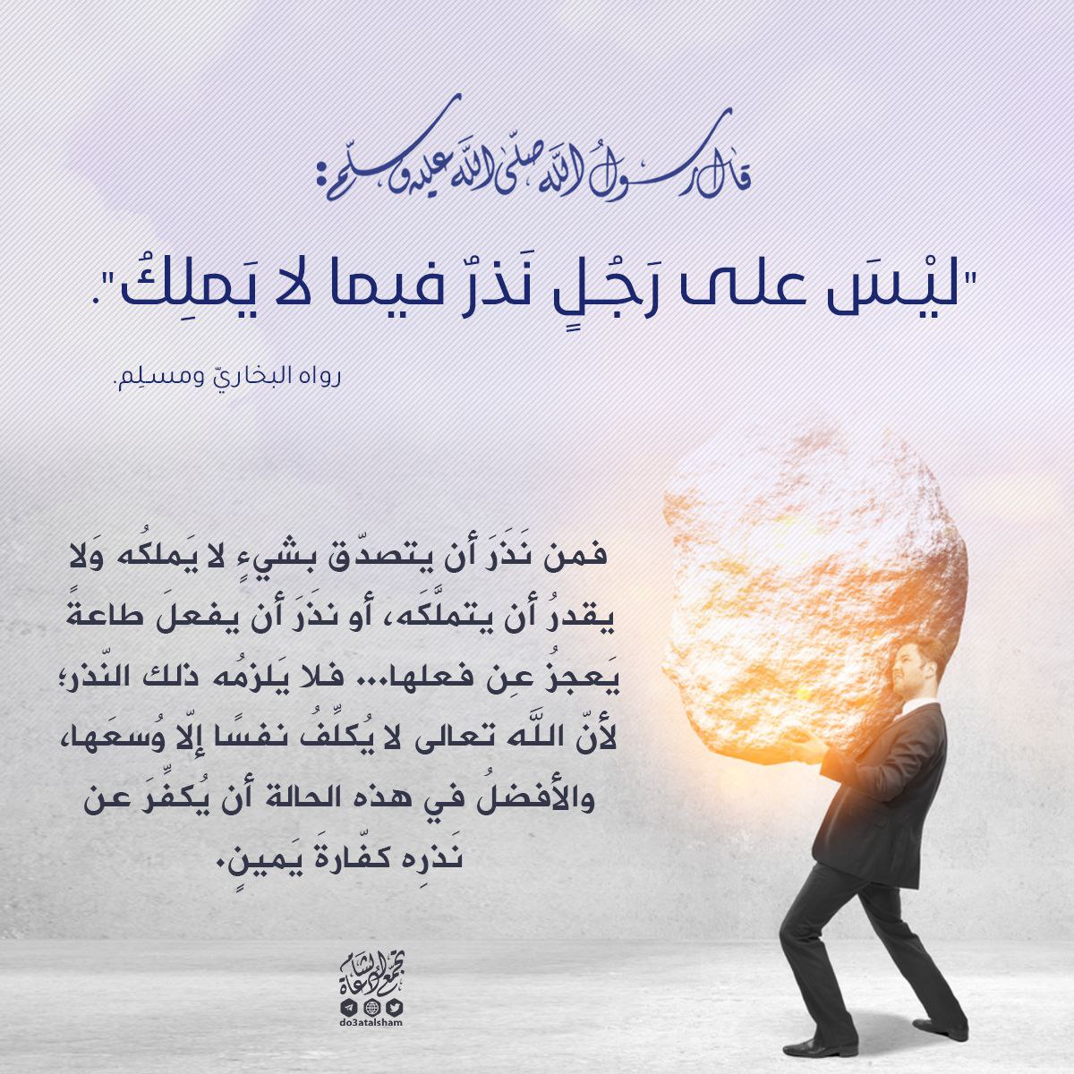 نذر ما لا يملك!