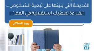 القراءة واستقلالية الفكر