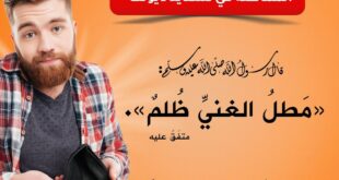 احذر..! المماطلة في تسديد ديونك