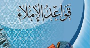 قواعد الإملاء باللغة العربية