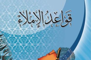قواعد الإملاء باللغة العربية
