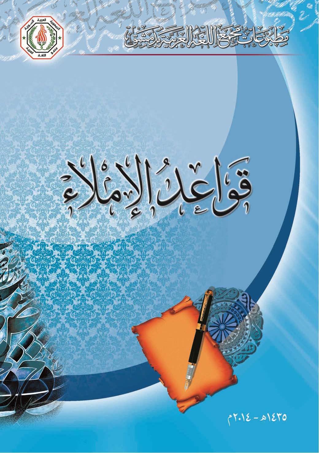 قواعد الإملاء باللغة العربية
