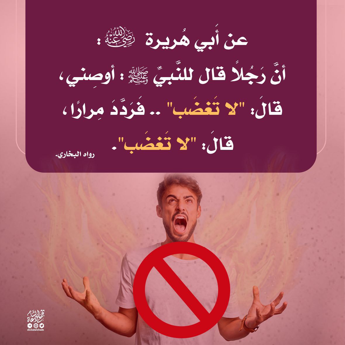 لا تغضب
