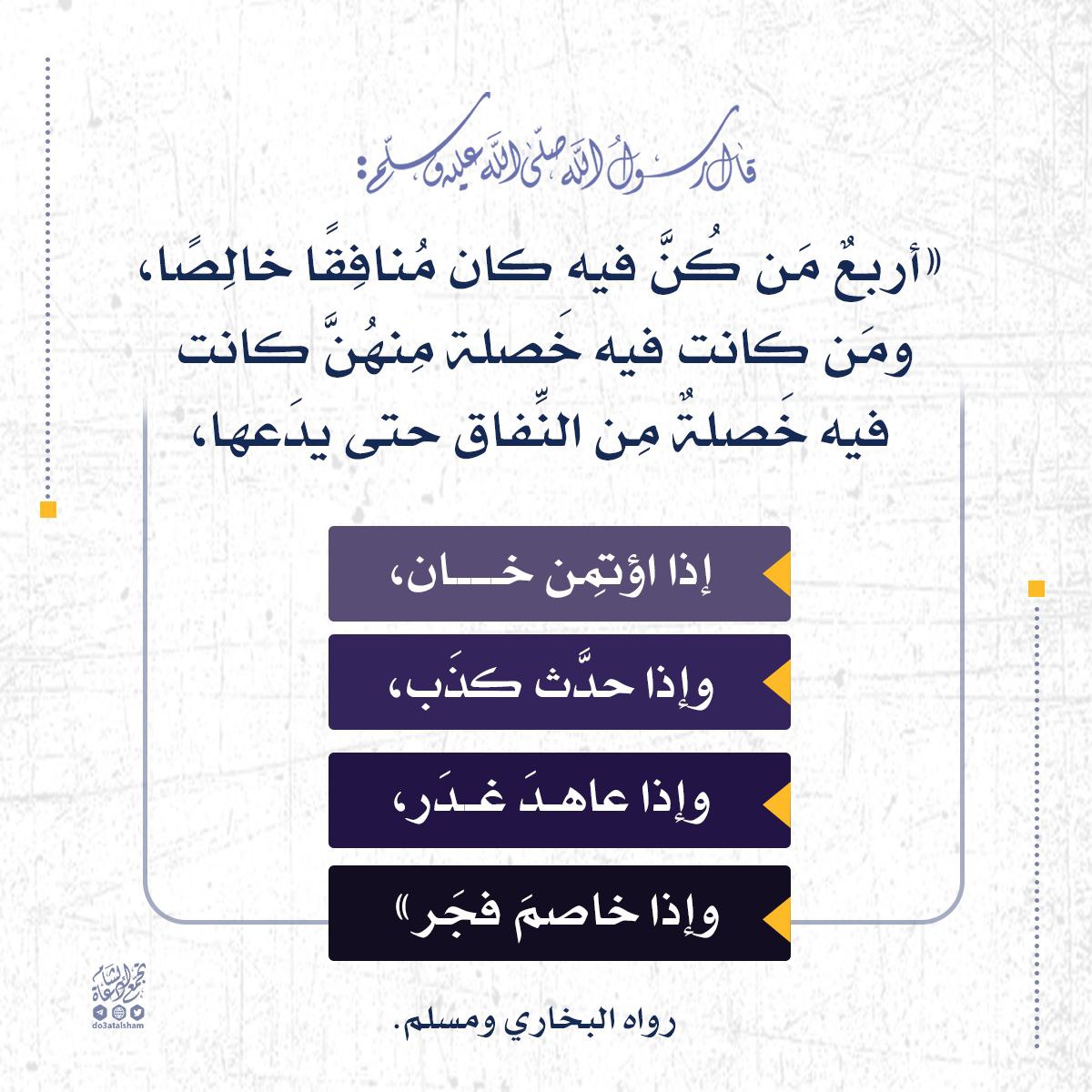 النهي عن خصال المنافقين