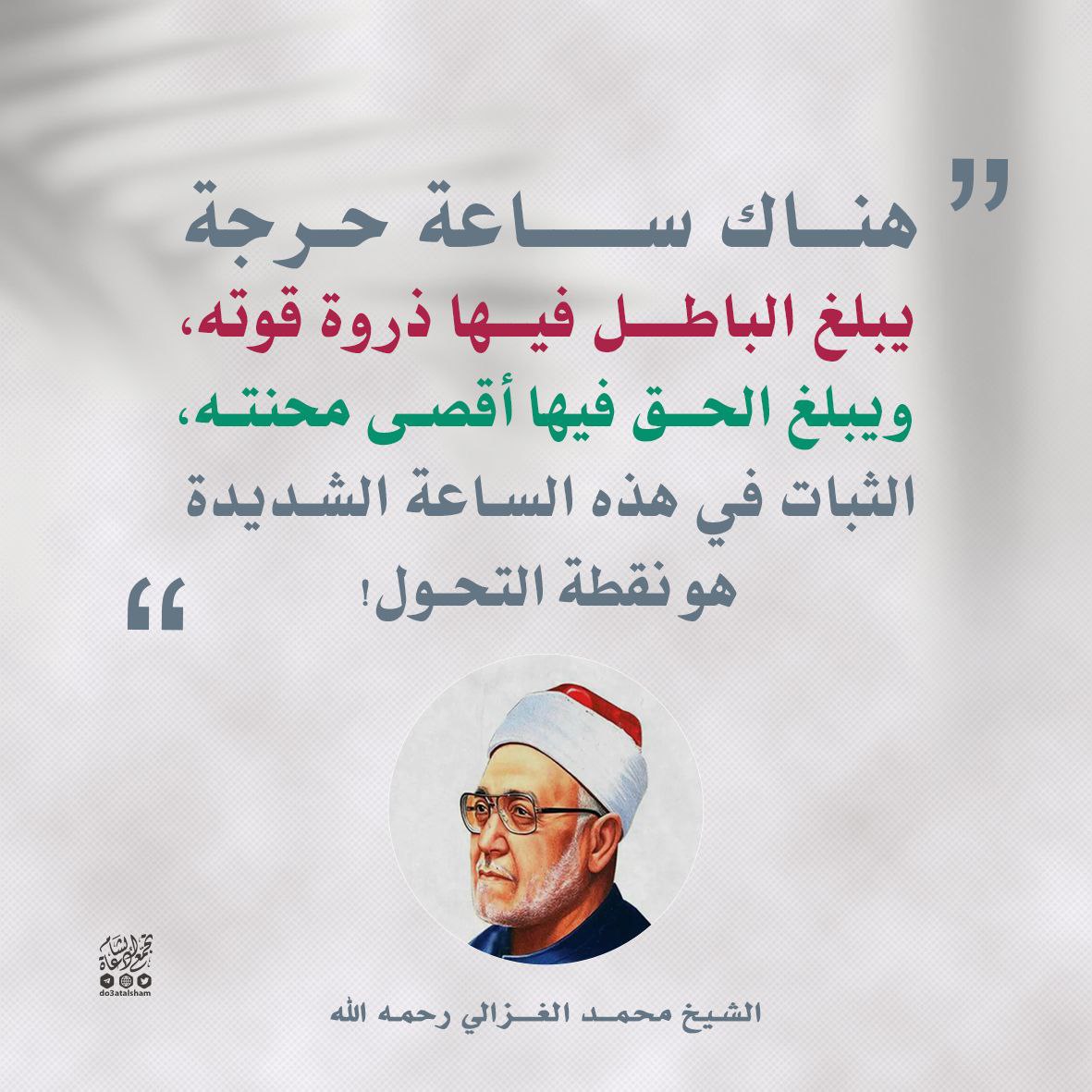 الساعة الحرجة ونقطة التحول