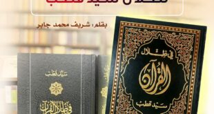 عن طبعة دار جسور لظلال سيد قطب